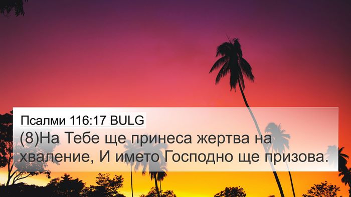 Псалми 116:17 BULG Bible Verse Image