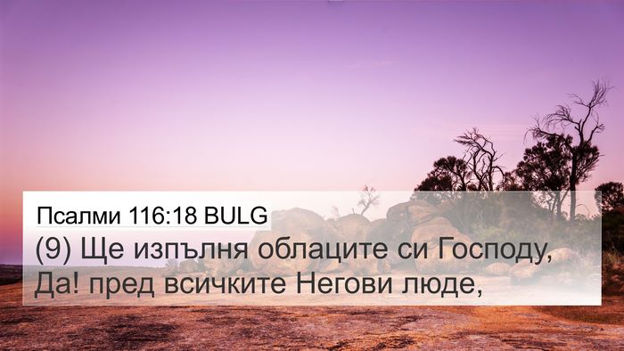 Псалми 116:18 BULG Bible Verse Image