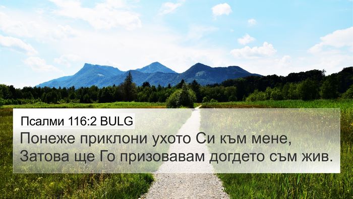 Псалми 116:2 BULG Bible Verse Image