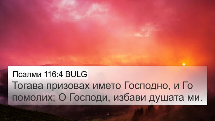 Псалми 116:4 BULG Bible Verse Image
