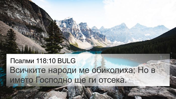Псалми 118:10 BULG 4K Wallpaper - Всичките народи ме - 4K Wallpaper Bible Verse