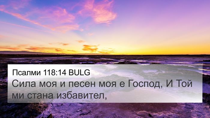 Псалми 118:14 BULG Bible Verse Image