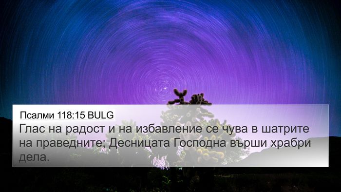 Псалми 118:15 BULG Bible Verse Image