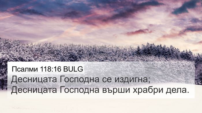Псалми 118:16 BULG Bible Verse Image