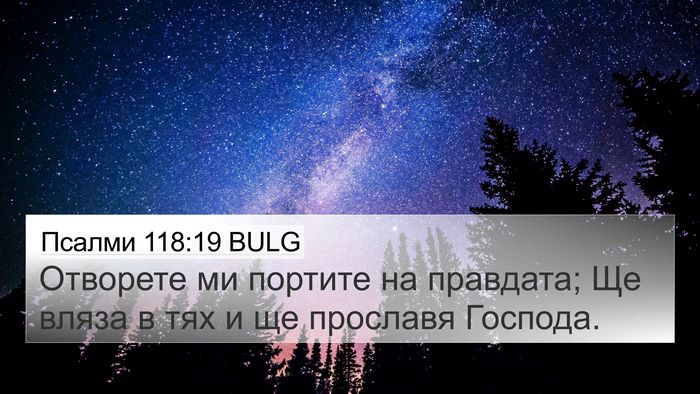 Псалми 118:19 BULG Bible Verse Image