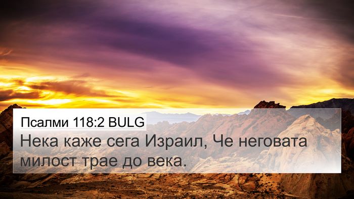 Псалми 118:2 BULG 4K Wallpaper - Нека каже сега Израил, Че - 4K Wallpaper Bible Verse