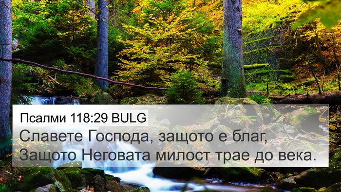 Псалми 118:29 BULG Bible Verse Image