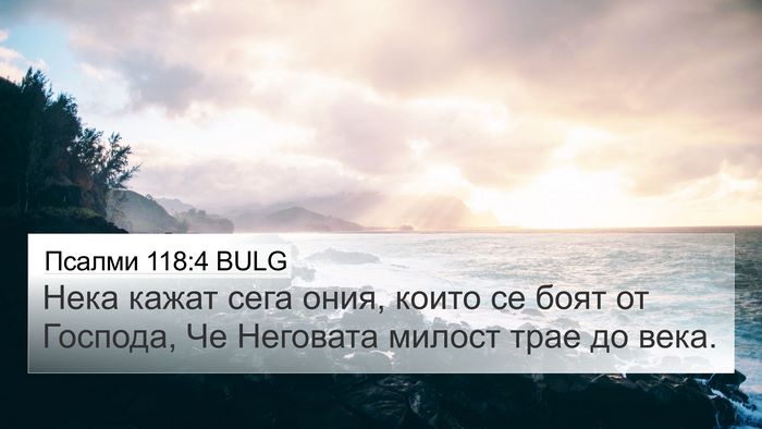 Псалми 118:4 BULG 4K Wallpaper - Нека кажат сега ония, които - 4K Wallpaper Bible Verse