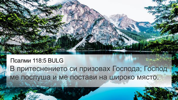 Псалми 118:5 BULG Bible Verse Image