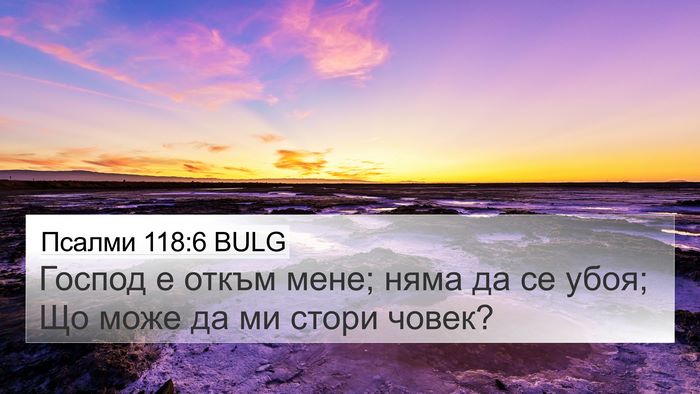 Псалми 118:6 BULG Bible Verse Image