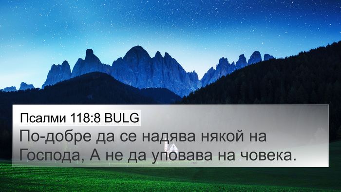 Псалми 118:8 BULG Bible Verse Image