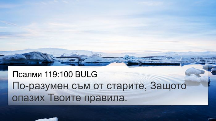 Псалми 119:100 BULG Bible Verse Image