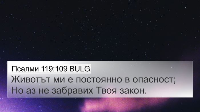 Псалми 119:109 BULG Bible Verse Image