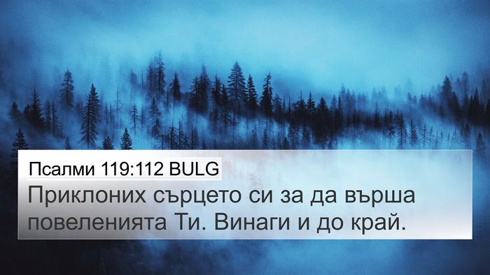 Псалми 119:112 BULG Bible Verse Image