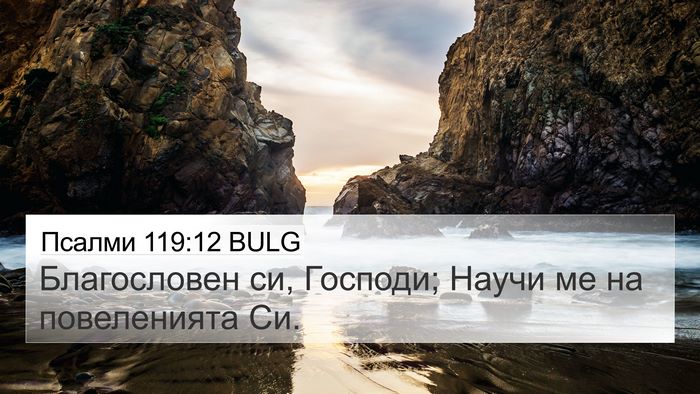 Псалми 119:12 BULG Bible Verse Image