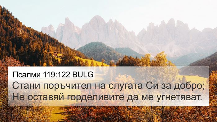 Псалми 119:122 BULG Bible Verse Image