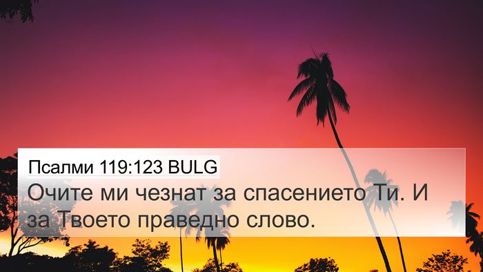 Псалми 119:123 BULG Bible Verse Image