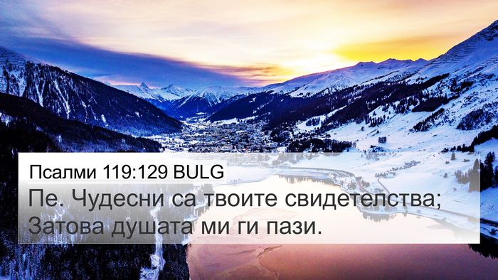 Псалми 119:129 BULG Bible Verse Image