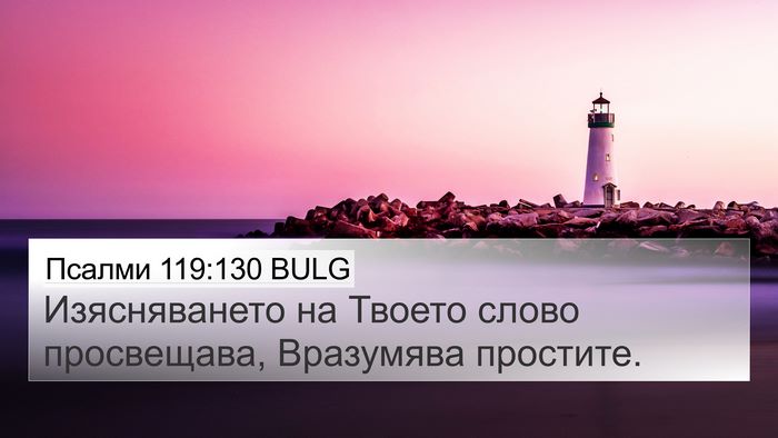 Псалми 119:130 BULG Bible Verse Image