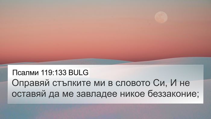 Псалми 119:133 BULG Bible Verse Image