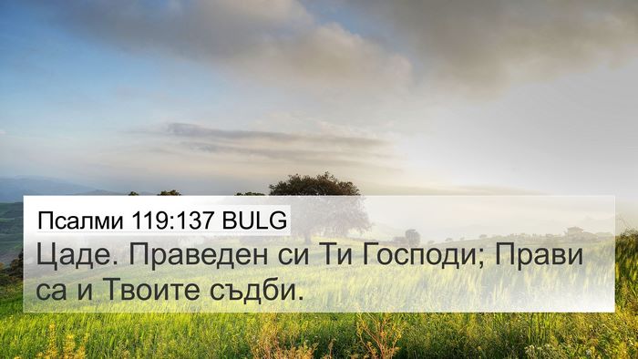 Псалми 119:137 BULG Bible Verse Image