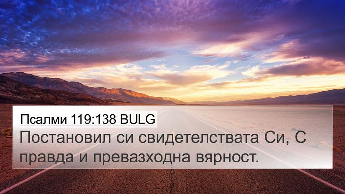 Псалми 119:138 BULG Bible Verse Image