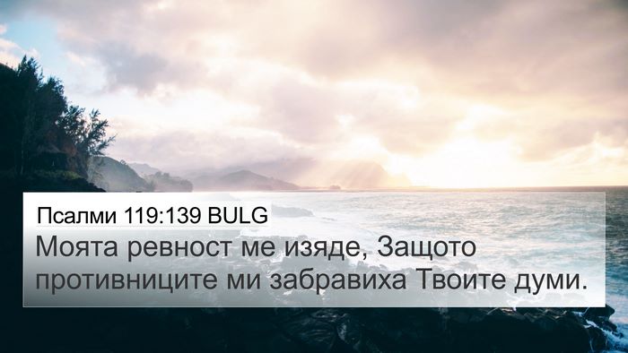 Псалми 119:139 BULG Bible Verse Image