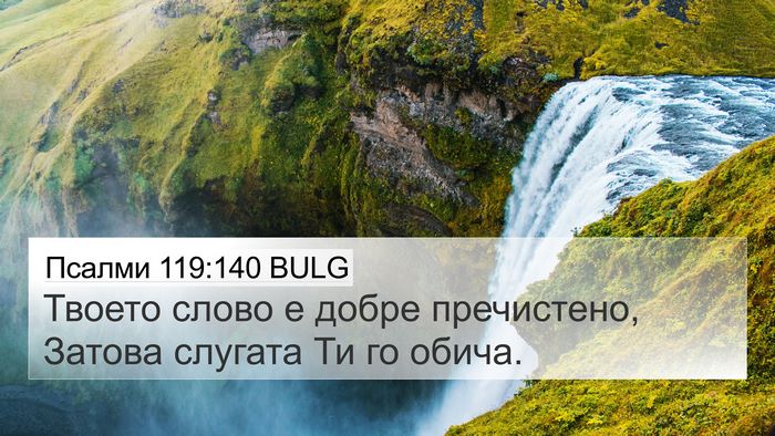 Псалми 119:140 BULG Bible Verse Image