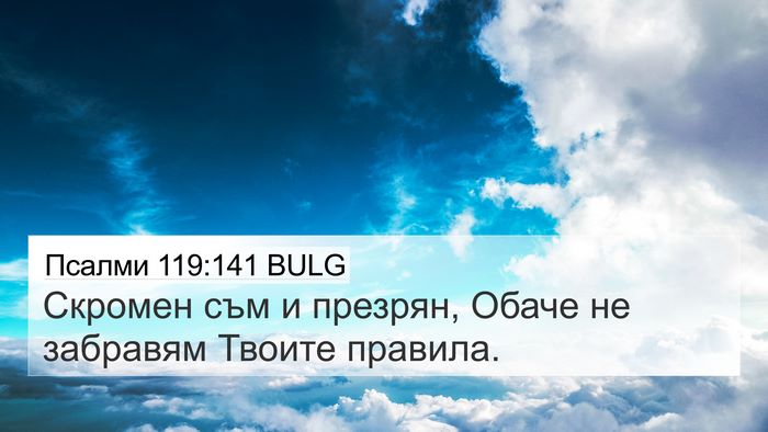 Псалми 119:141 BULG Bible Verse Image