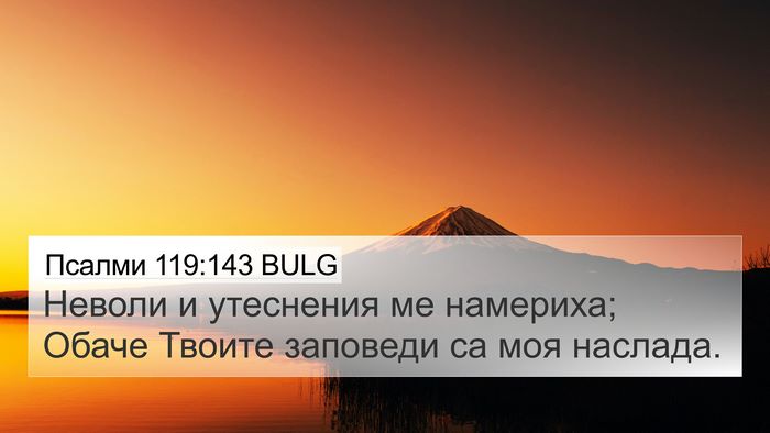 Псалми 119:143 BULG Bible Verse Image
