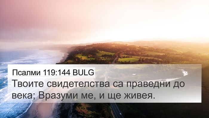 Псалми 119:144 BULG Bible Verse Image