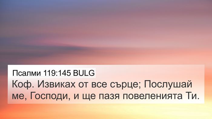 Псалми 119:145 BULG Bible Verse Image