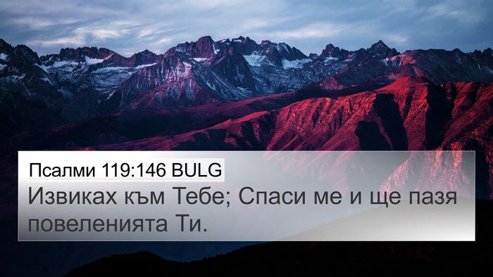 Псалми 119:146 BULG 4K Wallpaper - Извиках към Тебе; Спаси ме - 4K Wallpaper Bible Verse