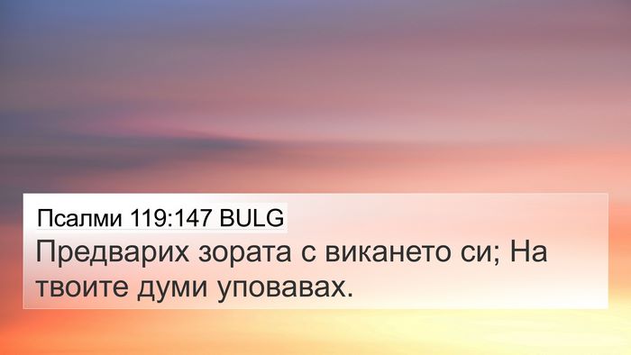 Псалми 119:147 BULG Bible Verse Image