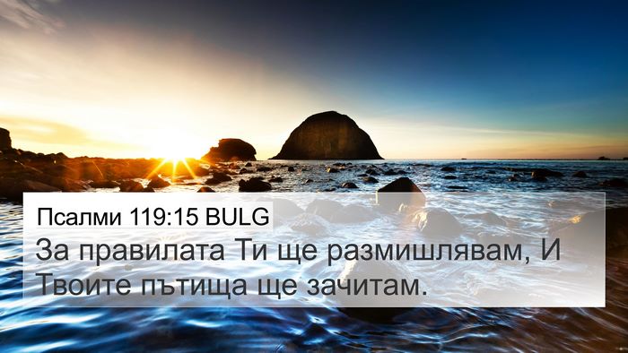 Псалми 119:15 BULG Bible Verse Image