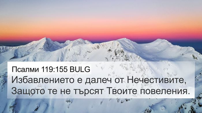 Псалми 119:155 BULG Bible Verse Image