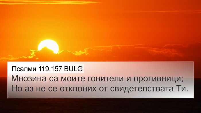 Псалми 119:157 BULG Bible Verse Image