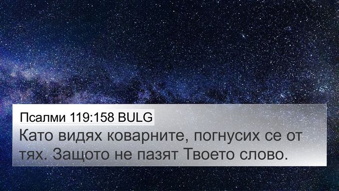 Псалми 119:158 BULG Bible Verse Image