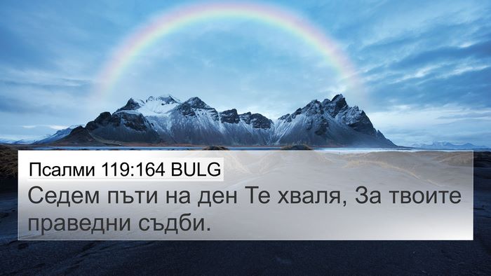 Псалми 119:164 BULG Bible Verse Image