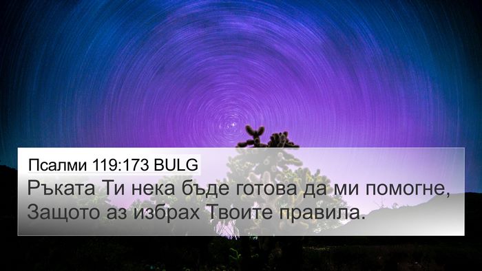 Псалми 119:173 BULG Bible Verse Image