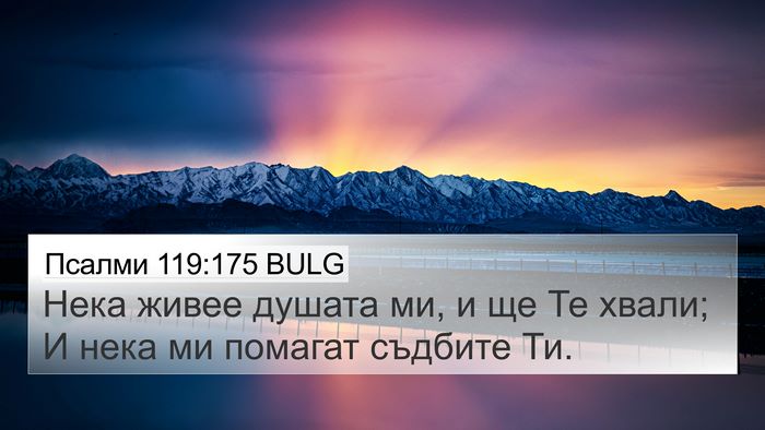 Псалми 119:175 BULG Bible Verse Image