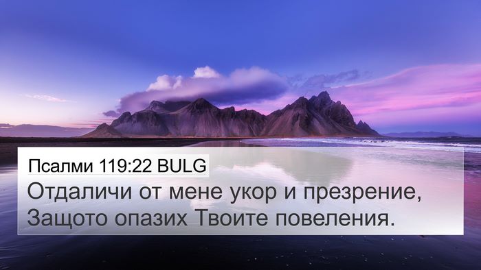 Псалми 119:22 BULG Bible Verse Image