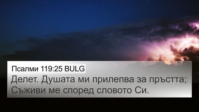 Псалми 119:25 BULG Bible Verse Image
