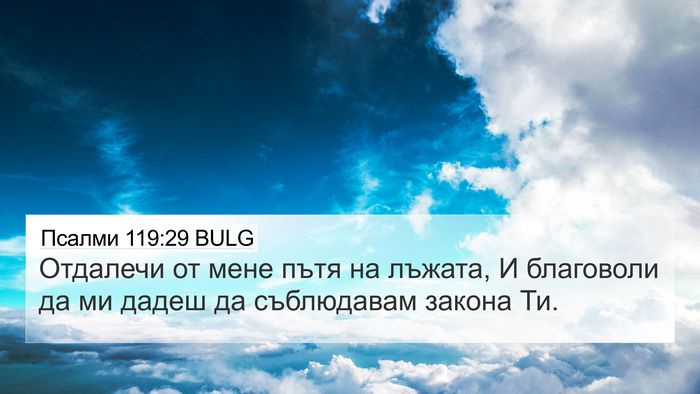 Псалми 119:29 BULG Bible Verse Image