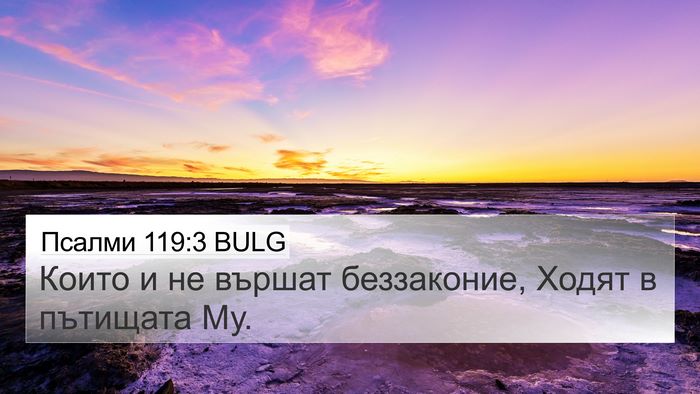 Псалми 119:3 BULG Bible Verse Image