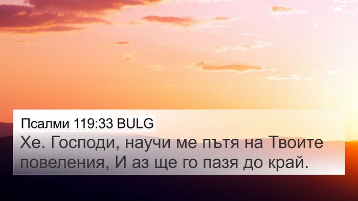 Псалми 119:33 BULG Bible Verse Image