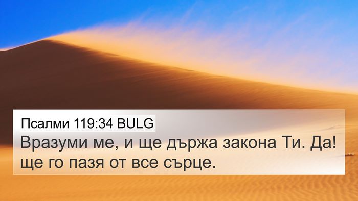 Псалми 119:34 BULG Bible Verse Image