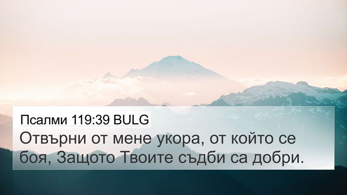 Псалми 119:39 BULG Bible Verse Image