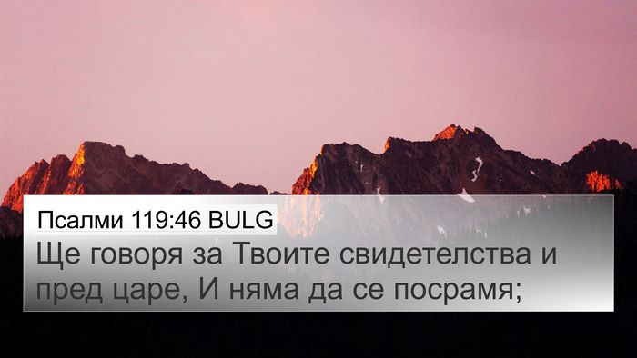 Псалми 119:46 BULG Bible Verse Image