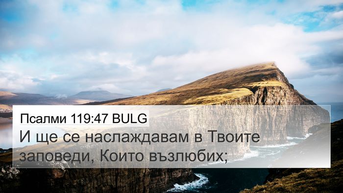 Псалми 119:47 BULG Bible Verse Image